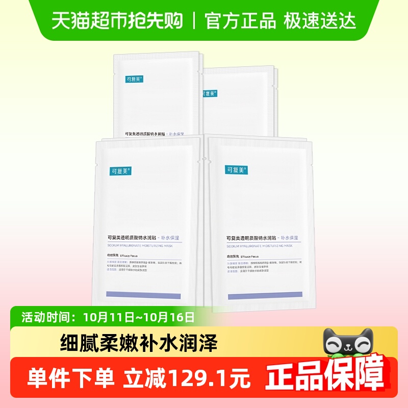 可复美透明质酸钠水润贴8片敏感肌补水保湿舒缓修护面膜非盒装