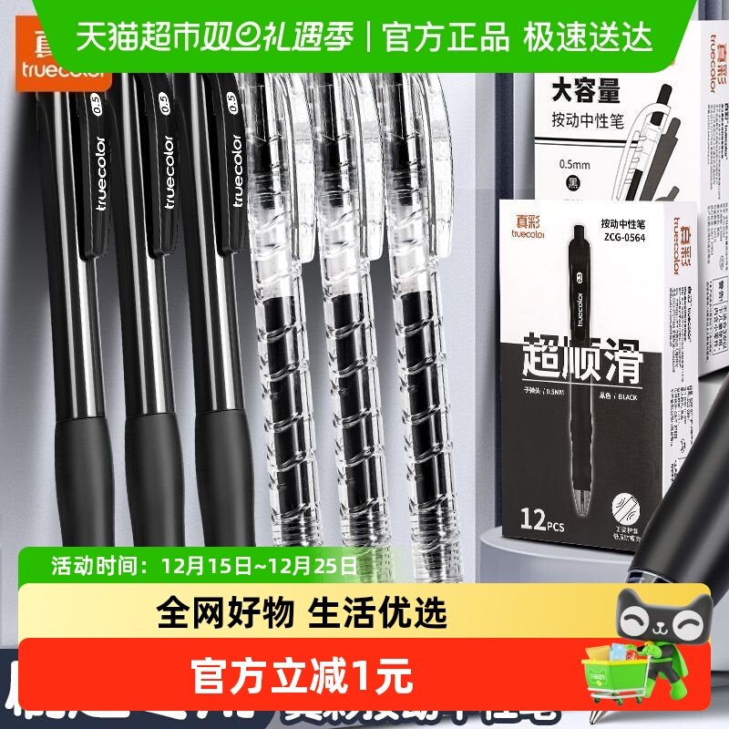 真彩按动中性笔刷题笔高颜值学生专用考试黑笔签字笔超顺滑笔头