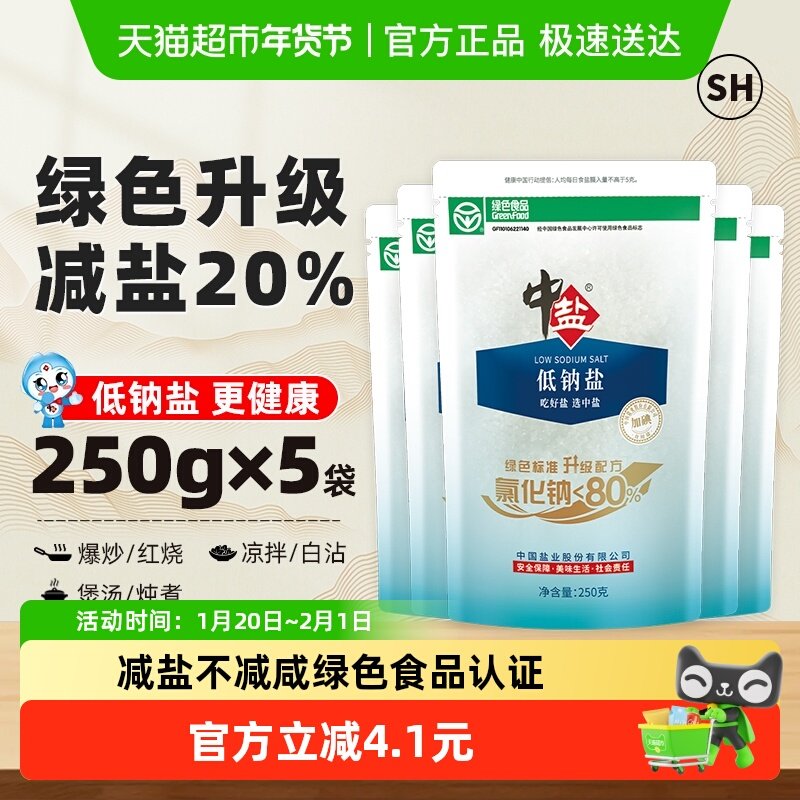 中盐加碘低钠盐250g*5包精制食盐家用家庭食用盐调味料调料,粮油调味/速食/干货/烘焙,食盐,淘宝优惠券,粉丝福利购,淘宝优惠卷