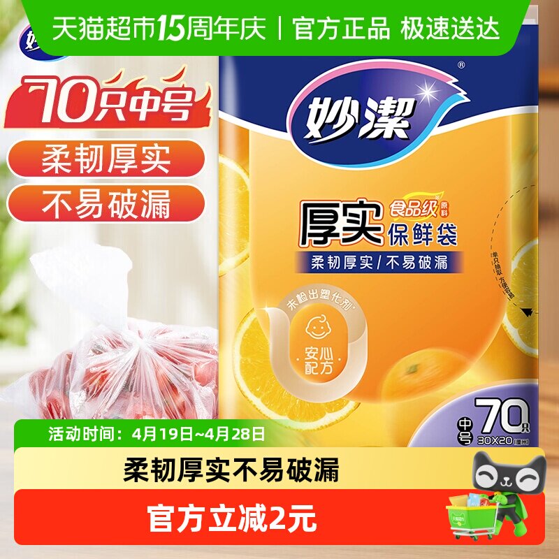妙洁一次性食品袋套密封袋封口袋罩中号70只家用食品级保鲜袋