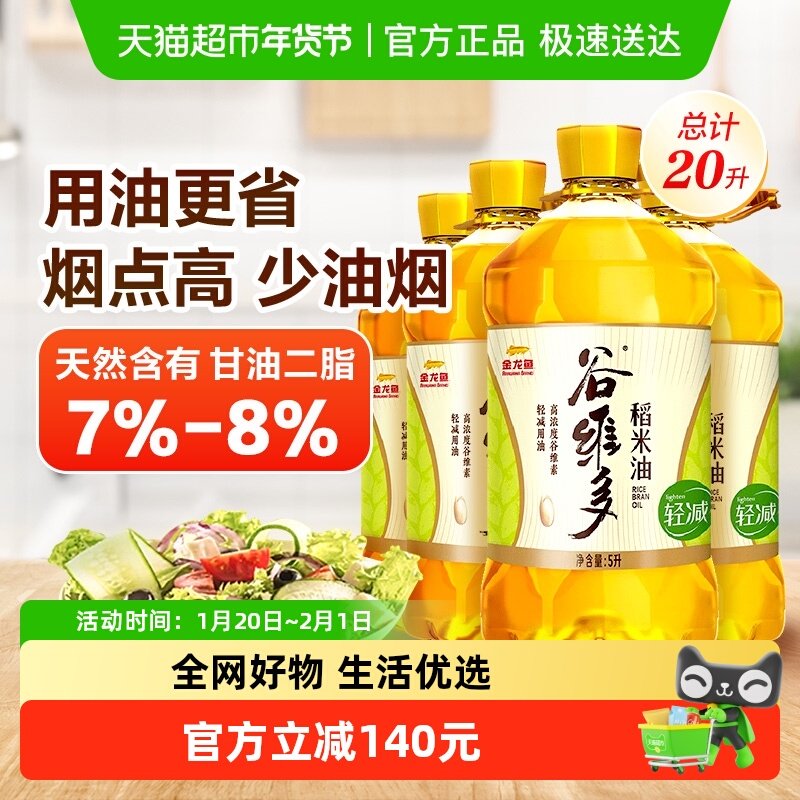 金龙鱼谷维多轻减稻米油5L*4桶,粮油调味/速食/干货/烘焙,稻米油,淘宝优惠券,粉丝福利购,淘宝优惠卷