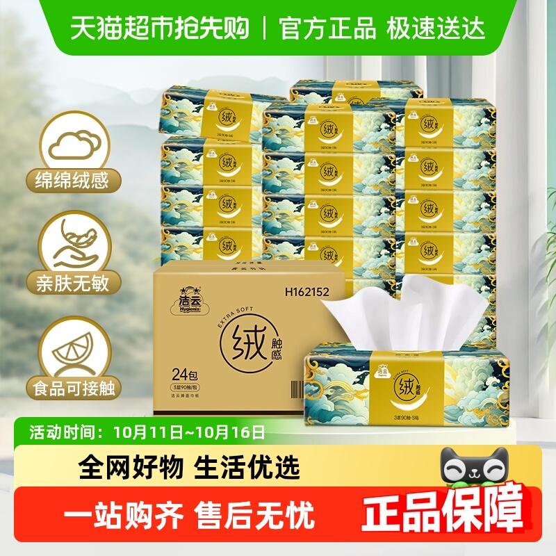 洁云山海绒触感抽纸