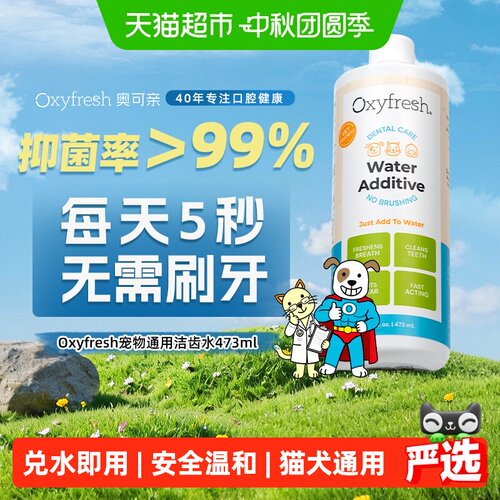 Oxyfresh奥可亲宠物洁齿水漱口水