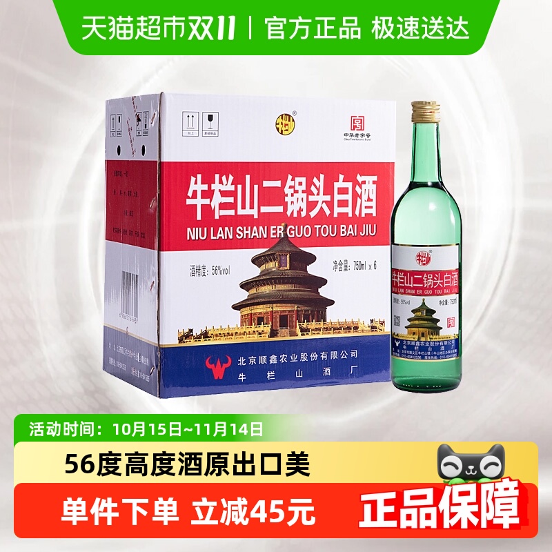 牛栏山56度二锅头高度白酒750ml*6瓶清香型整箱装（原出口美）