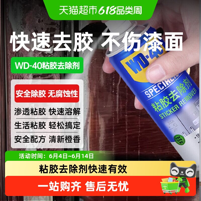 wd40除胶剂家用玻璃瓷砖门窗装修胶痕去除小广告脱胶清洗剂