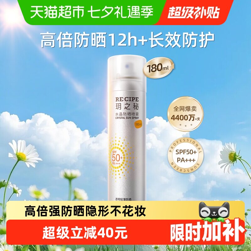玥之秘水晶防晒喷雾全波段防护高倍防晒力出雾细腻