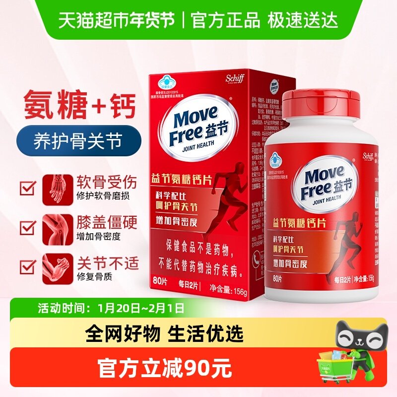MoveFree益节进口氨糖钙片中老年人养护关节疼痛补钙维骨力加钙,保健食品/膳食营养补充食品,氨糖软骨素/骨胶原,淘宝优惠券,粉丝福利购,淘宝优惠卷