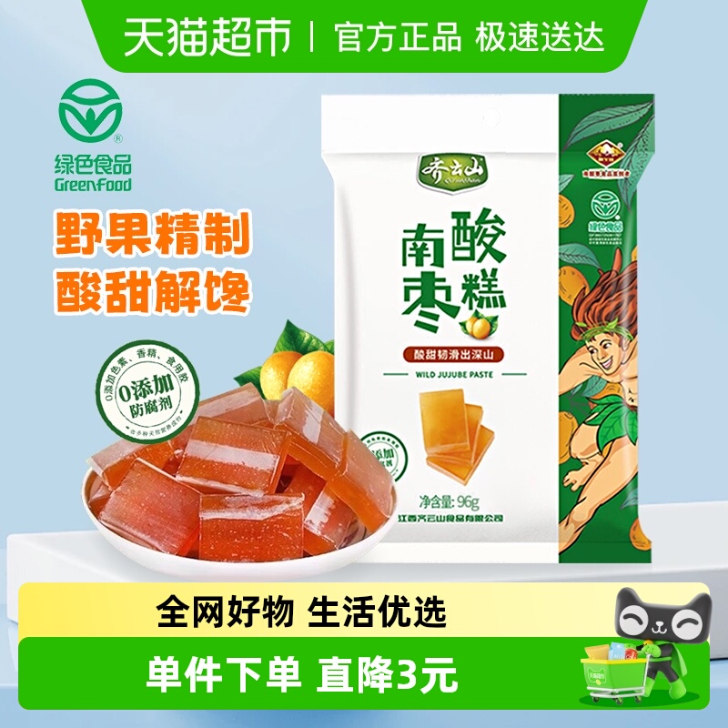 齐云山南酸枣糕96g零添加蜜饯果干休闲零食酸甜开胃绿色食品