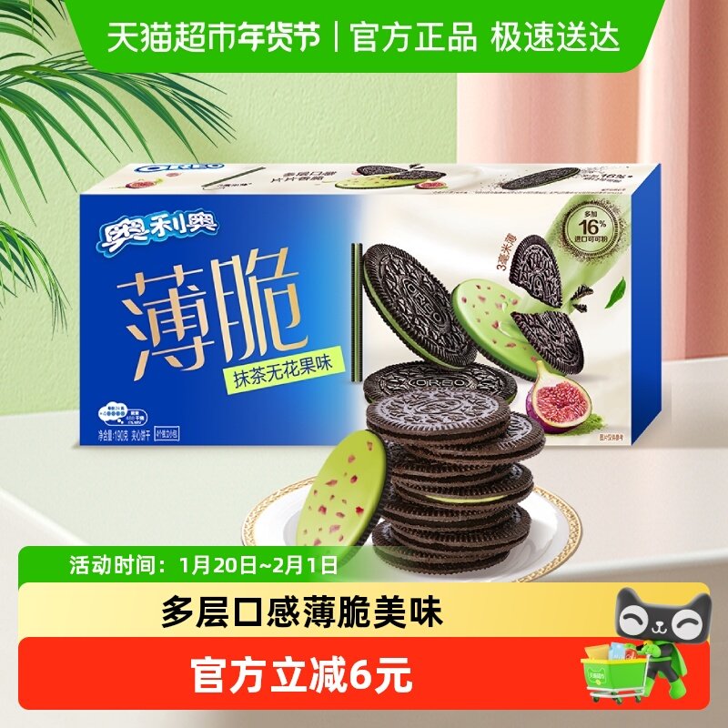 奥利奥薄脆夹心饼干抹茶无花果味190g32片休闲零食办公室下午茶,淘宝优惠券,粉丝福利购,淘宝优惠卷