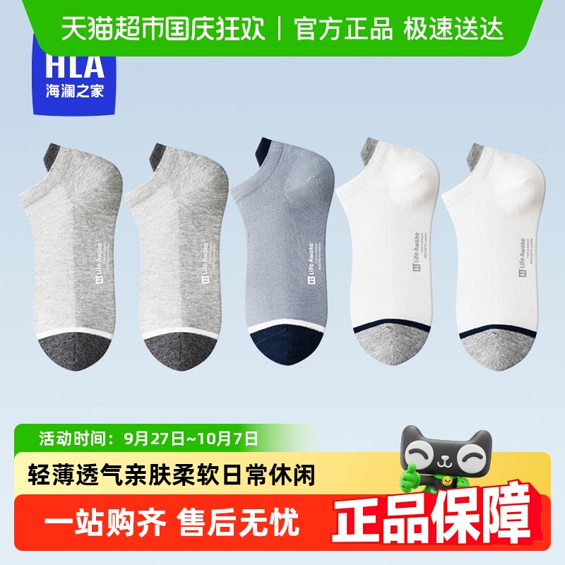 HLA/海澜之家全棉男士袜子