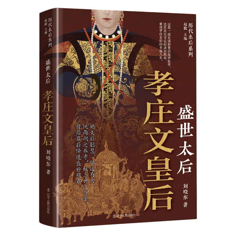 【官方正版】 盛世太后#cln#孝庄文皇后 9787205112981 刘晓东, 著 辽宁人民出版社