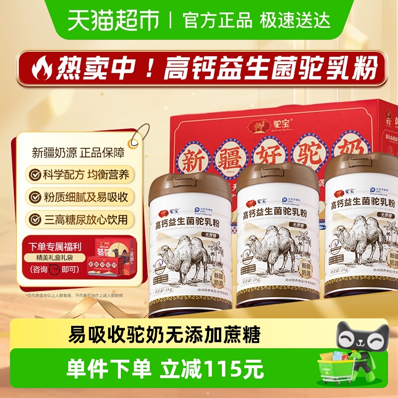 驼宝高钙益生菌驼乳粉三罐礼盒装