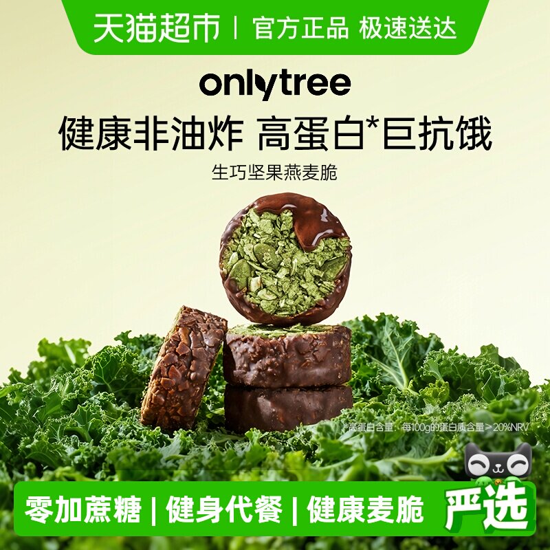 onlytree生巧坚果燕麦脆高蛋白巧克力健身代餐健康饼干独立小包装