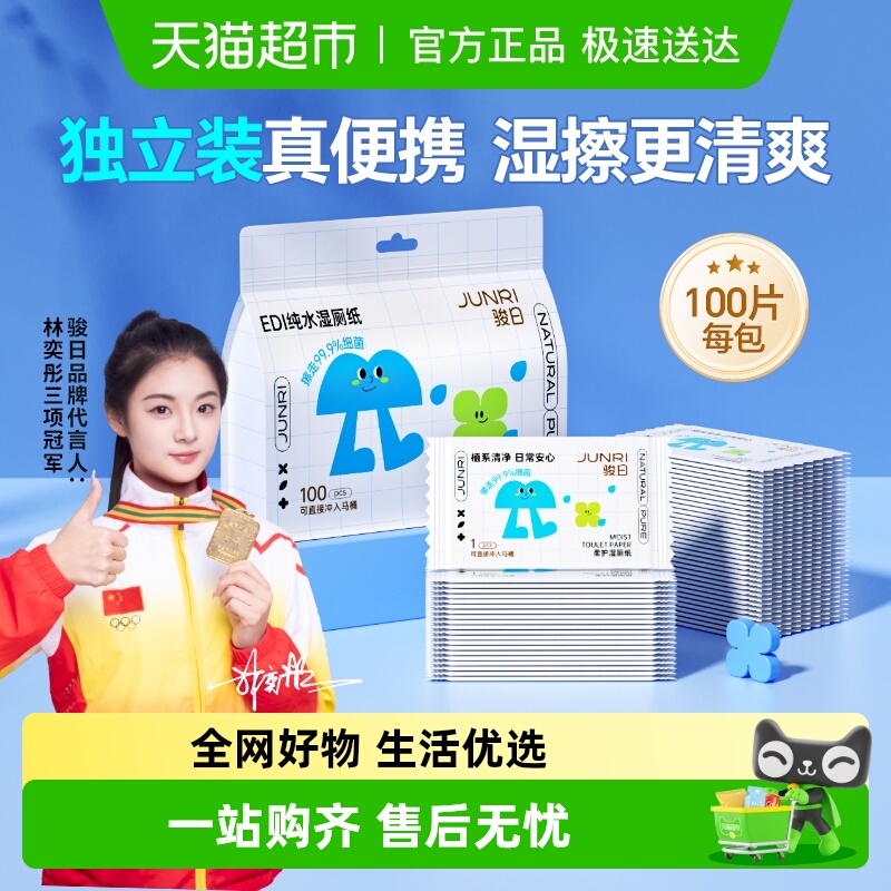 骏日独立包装湿厕纸