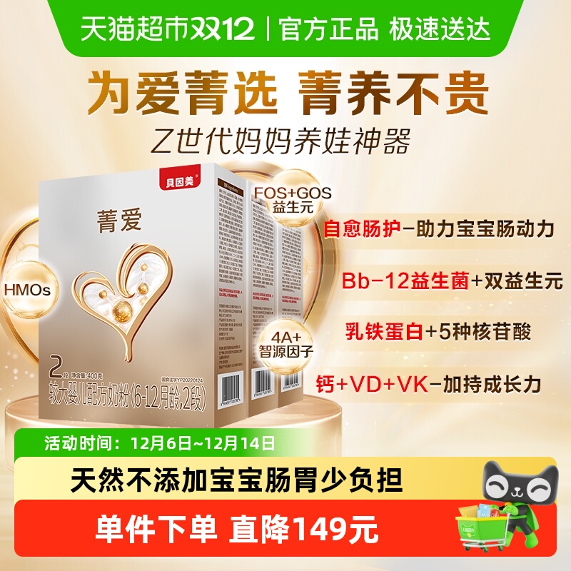 贝因美菁爱婴儿奶粉2段400g*3盒含HMO乳铁蛋白益生菌奶粉