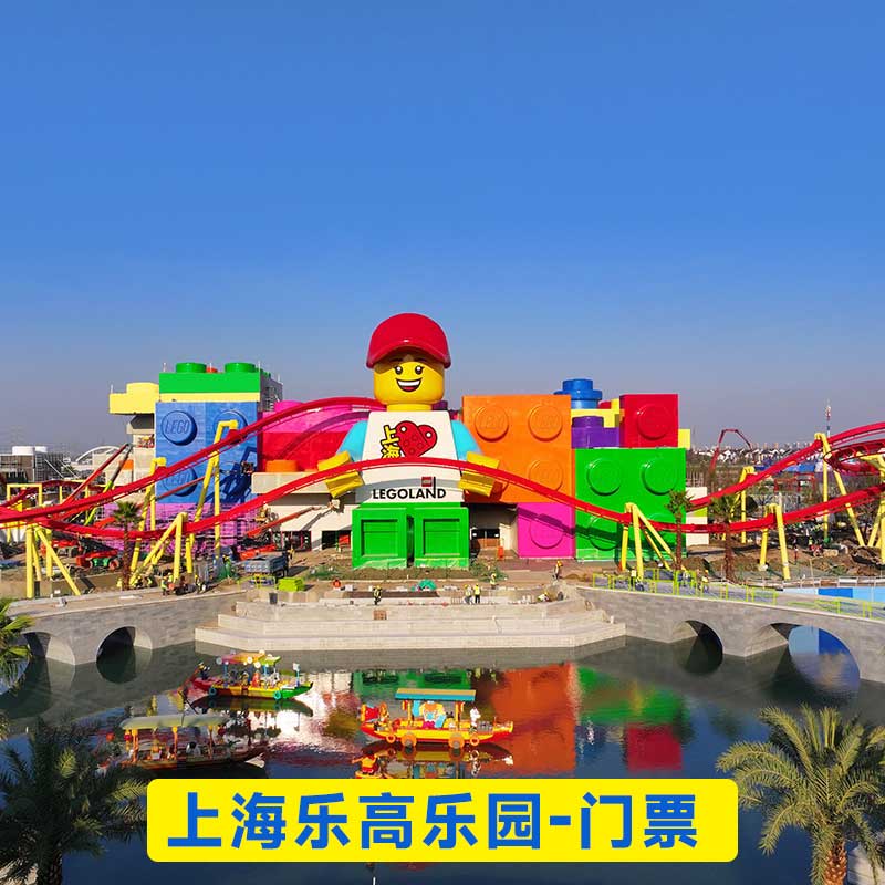 [上海乐高乐园度假区-一日票]上海乐高乐园门票 上海乐高门票