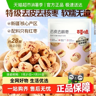 百草味去皮去核枣100g红枣无核新疆儿童糯糯枣免洗零食 约28颗