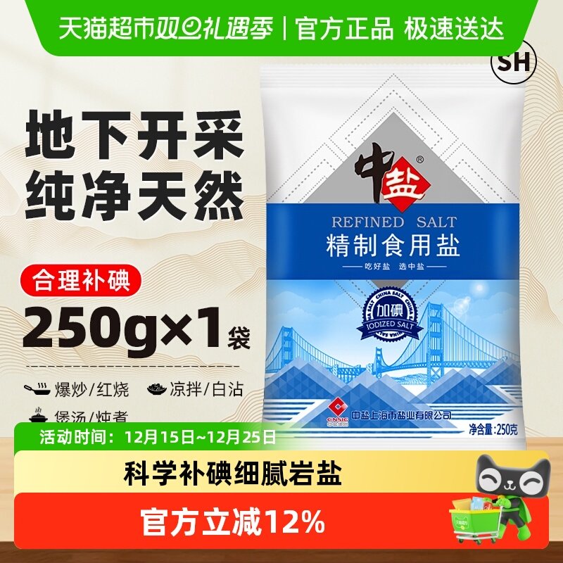 中盐精制加碘小包装食用盐250g