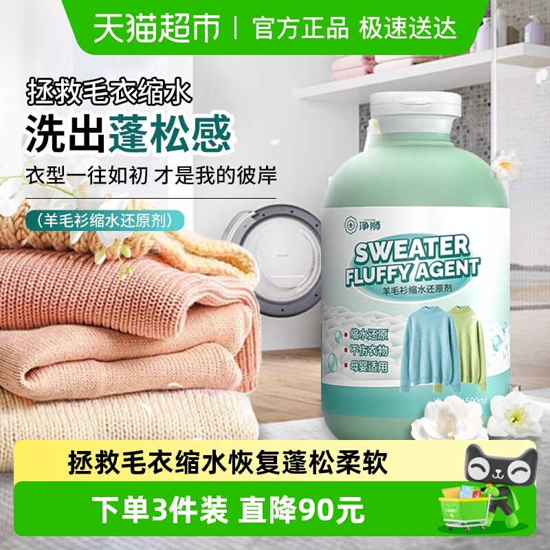 净狮羊毛衫缩水还原剂一洗蓬松