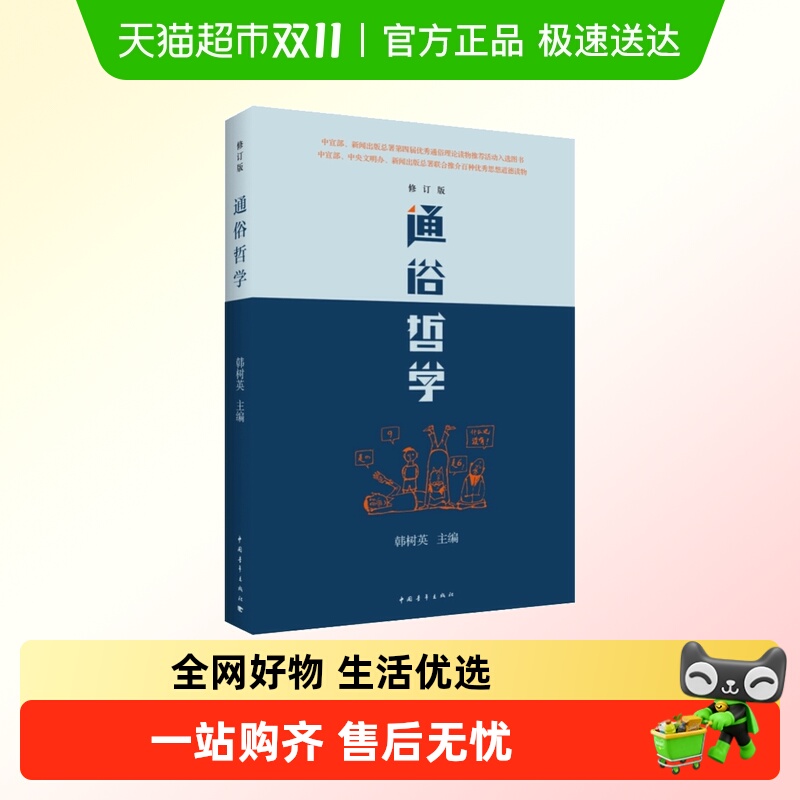 通俗哲学(修订版) 韩树英 改变无数人命运轨迹的通俗哲学读本哲学