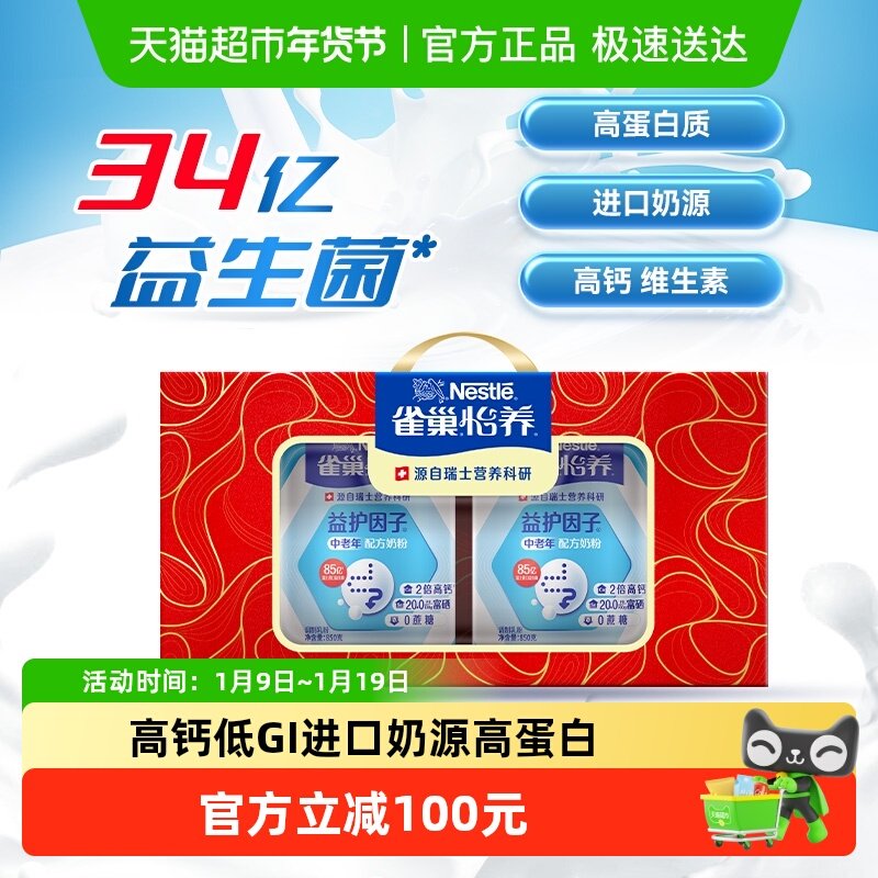 【下拉领优惠】雀巢益生菌益护因子牛奶粉成人中老年高钙礼盒装
