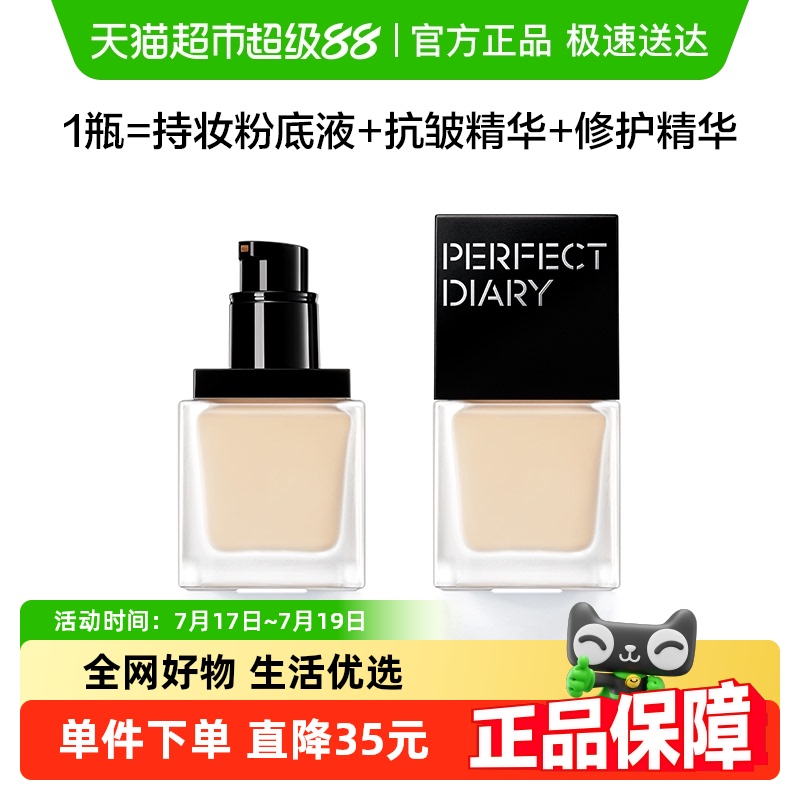 完美日记仿生膜精华持妆粉底液