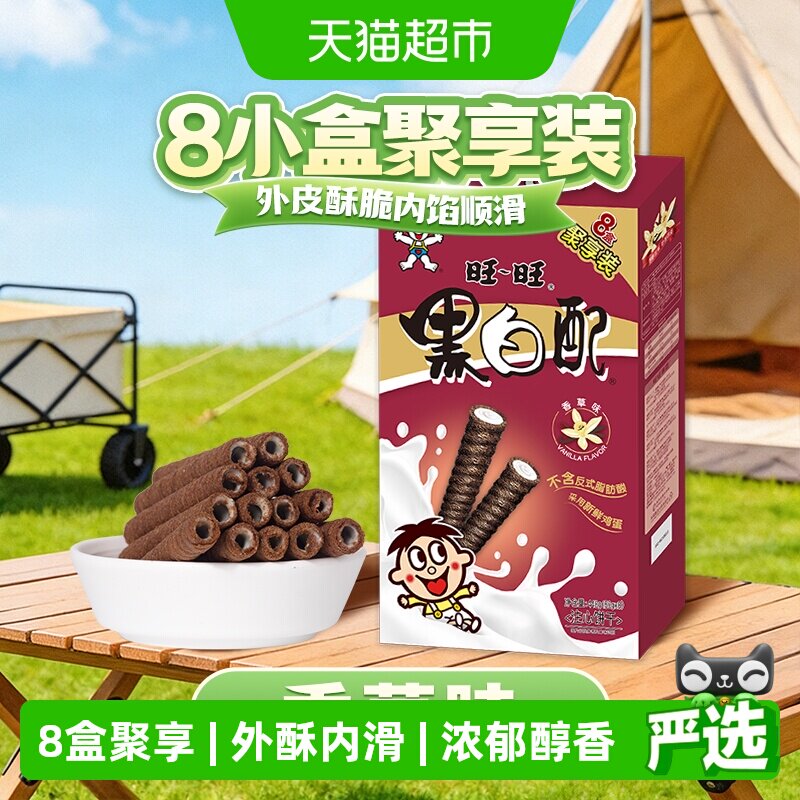 旺旺黑白配香草味饼干8小盒448g夹心卷美味办公室零食小吃