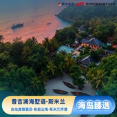 全程领队 普吉岛跟团游5晚7天 澜海墅语·斯米兰 普吉岛斯米兰