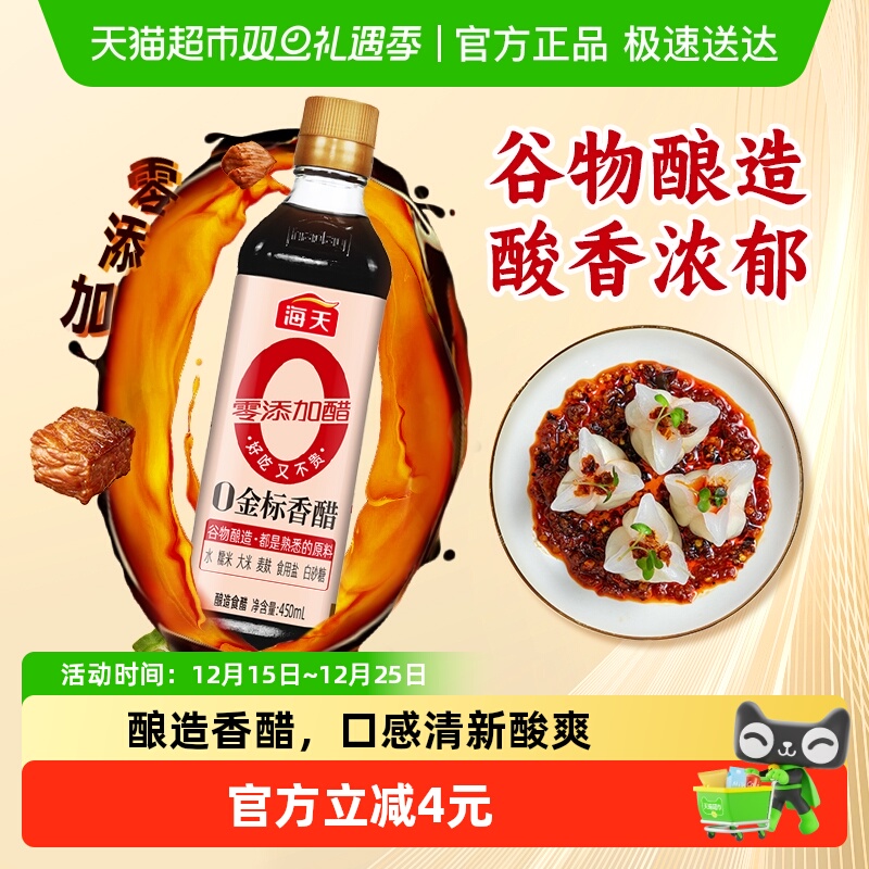海天金标香醋450ml*1瓶酿造香醋陈醋调料凉拌调料食用醋食醋