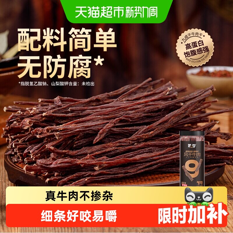 【下拉享优惠】蒙都9成干风干牛肉干内蒙特产高蛋白草原休闲零食
