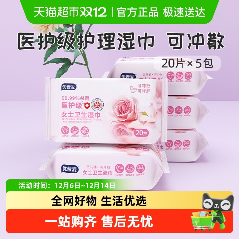 优普爱20抽5包医护级可冲散湿巾