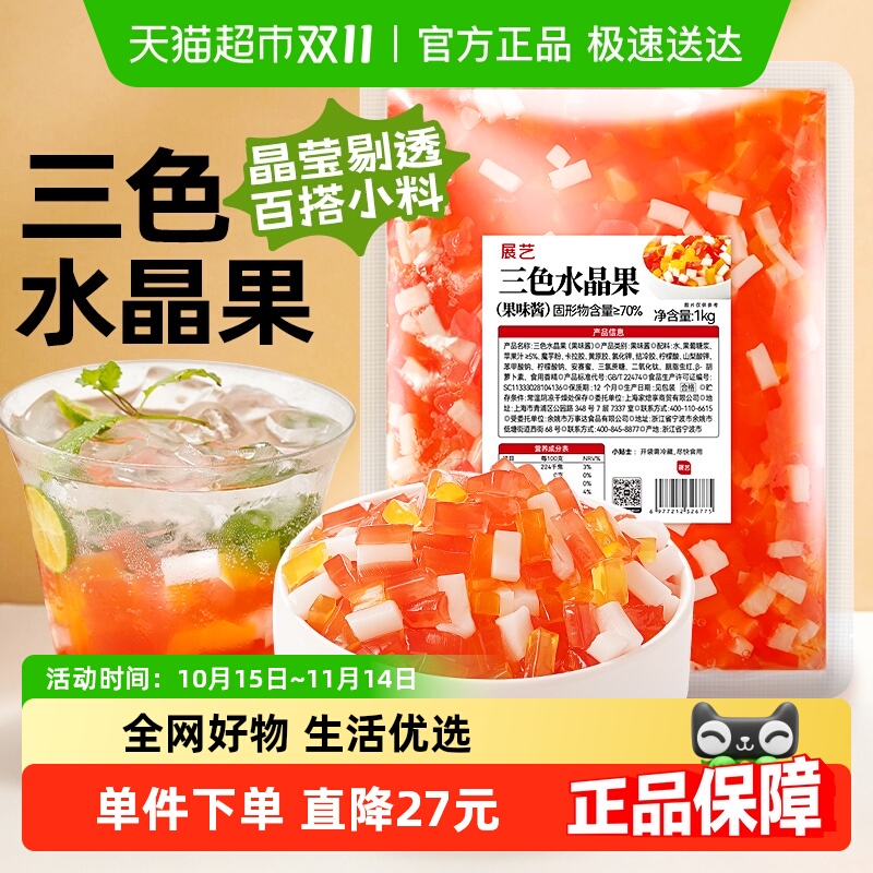 展艺三色水晶果奶茶酸奶甜品小料