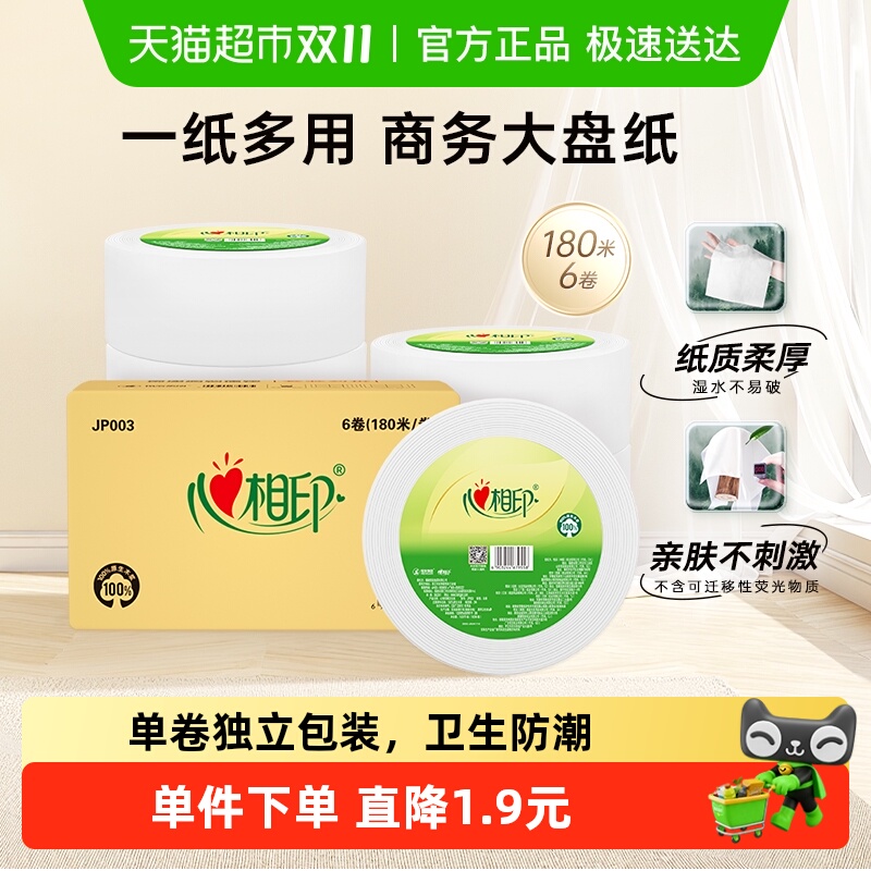 心相印3层180米*6卷商用纸巾