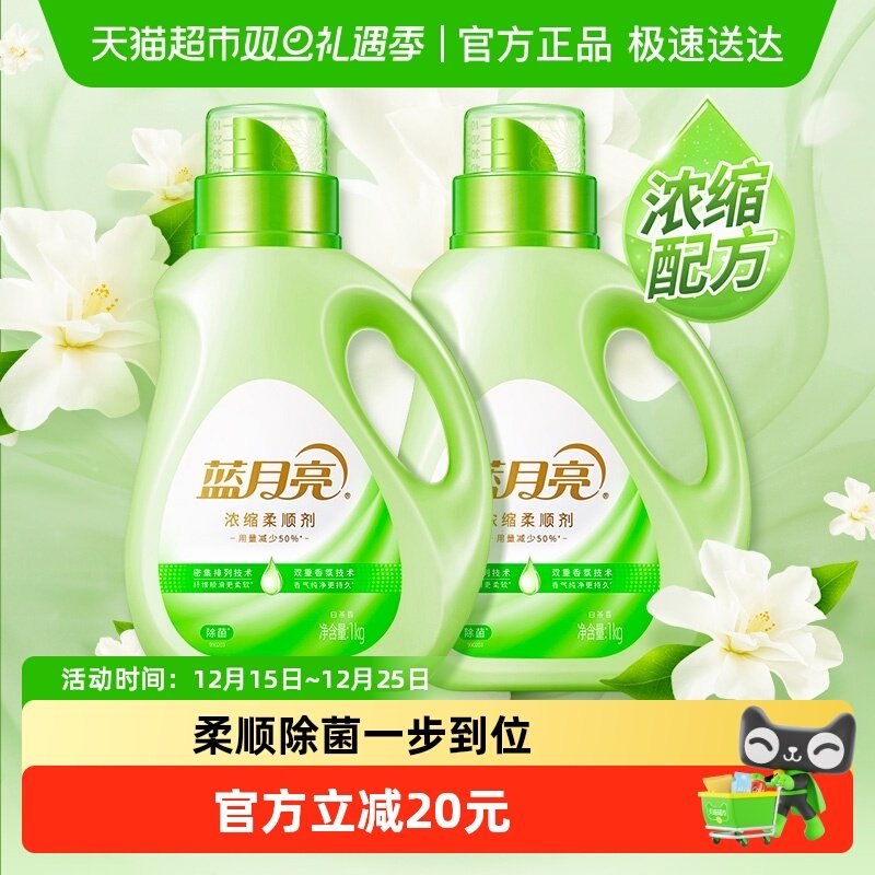 蓝月亮浓缩衣物柔顺剂白茶持久留香1kg*2瓶防静电除皱护衣