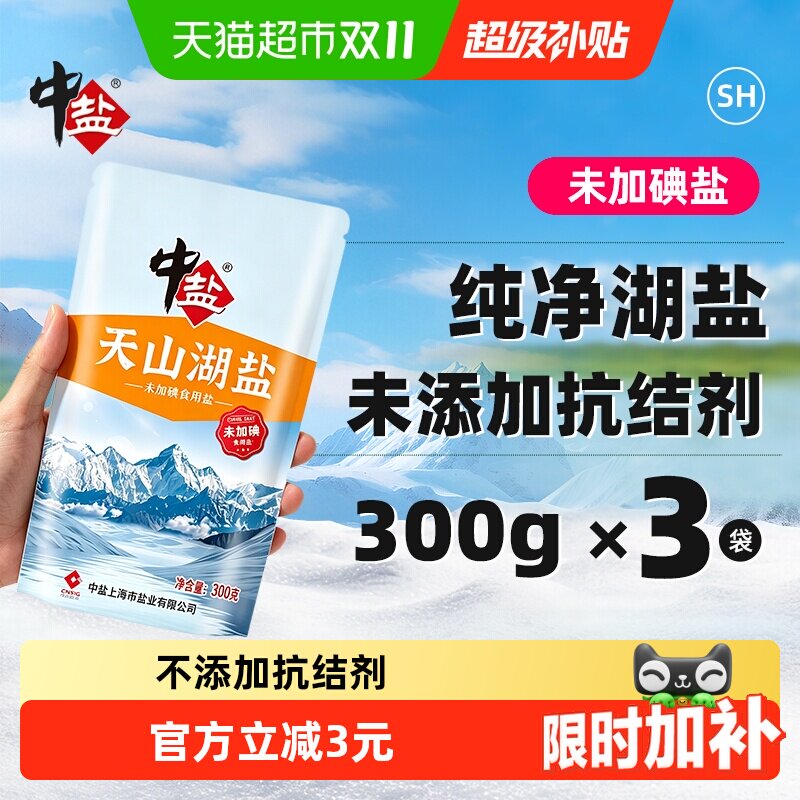 中盐无碘盐天山湖盐未加碘300g*3食用盐家用家庭食盐无抗结剂