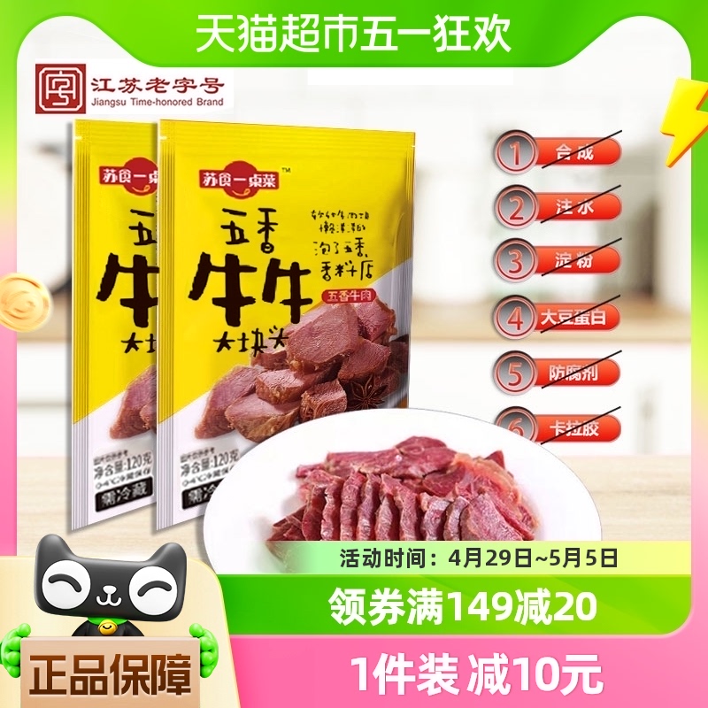 苏食五香牛肉卤牛肉熟食开袋即食方便速食休闲零食120g