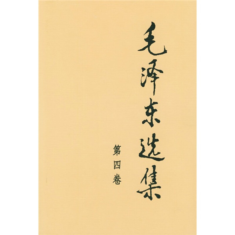 毛泽东选集 第四卷(精装)