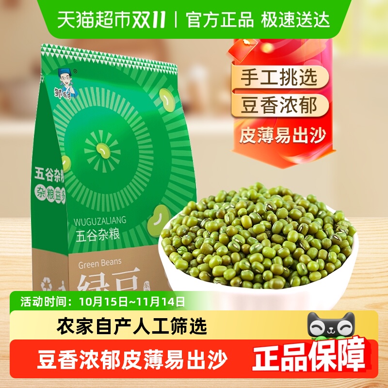 邹有才东北当季薄皮绿豆