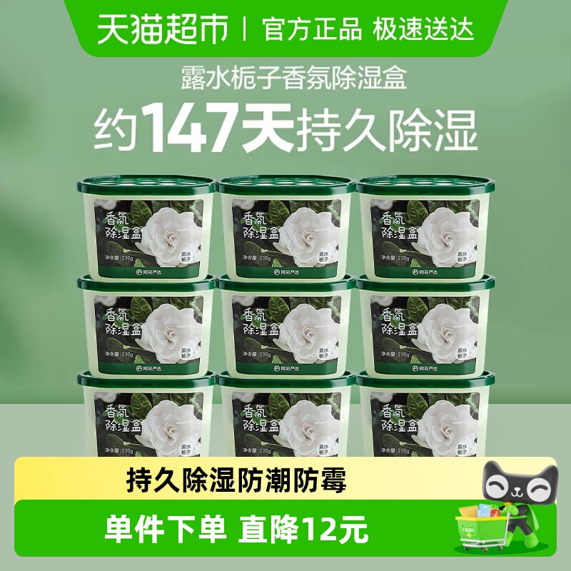网易严选香氛除湿盒230g×9盒