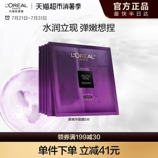 酵素补水保湿 欧莱雅黑精华面膜青春密码 抗初老肌底液滋润面膜女
