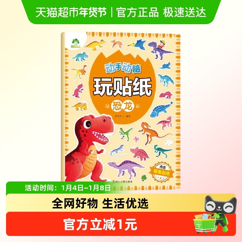 恐龙-动手动脑玩贴纸·爱德少儿 3-6岁贴贴画专注力儿童贴纸书