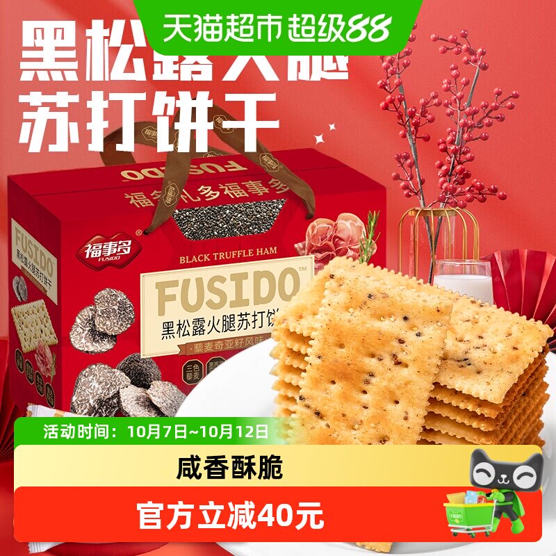 包邮福事多黑松露火腿苏打饼干1380g过节送礼喜庆大礼包零食礼盒