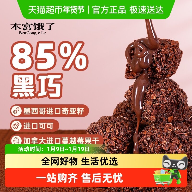 本宫饿了巧克力黑巧燕麦脆饼干节日网红健康风味小吃休闲零食礼包