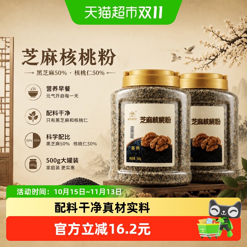 金百岁农庄纯黑芝麻核桃粉500g*2罐营养早餐冲调即食代餐粉粥糊