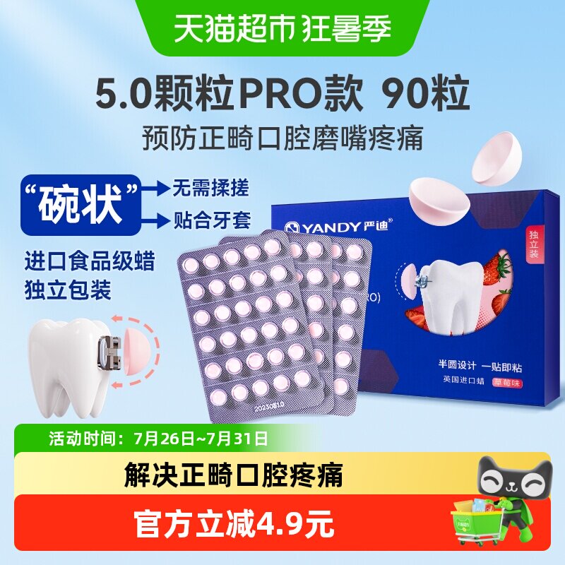 严迪正畸保护蜡颗粒独立装草莓味半圆设计延展性好自然果香三年