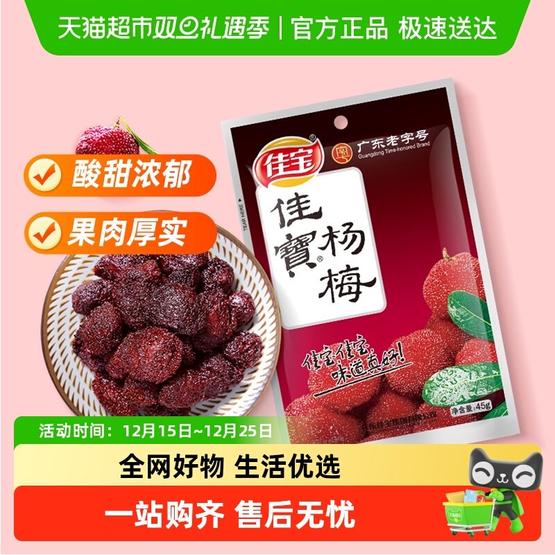 佳宝九制杨梅话梅酸甜零食果脯蜜饯话梅子水果干儿童零食推荐