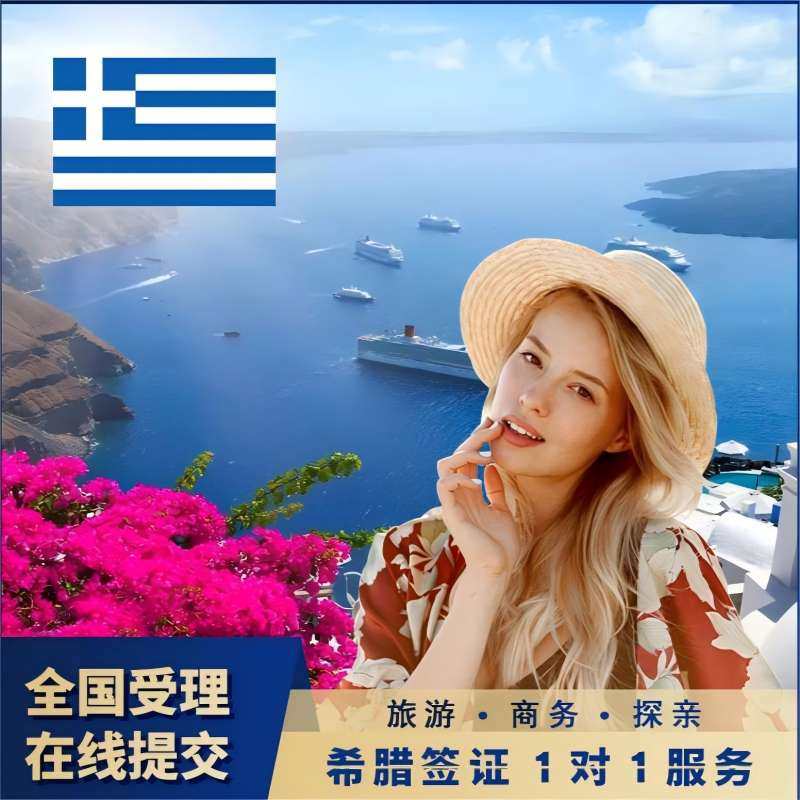 希腊&middot;旅游签证&middot;重庆送签&middot;希腊签证 欧洲申根签证【全国抢号 加急预约】申根旅游探亲商务访友多次全国办理