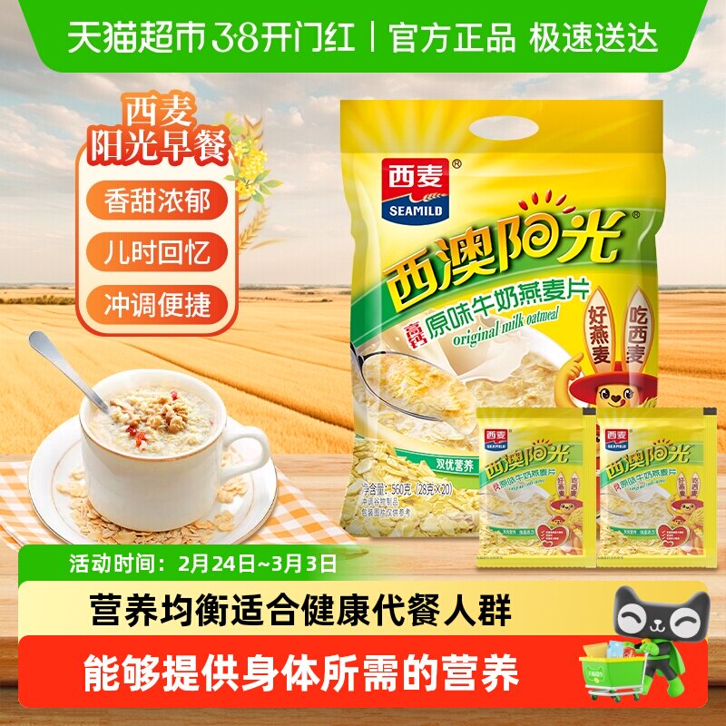西麦原味高钙牛奶燕麦片独立小袋装营养早餐即食冲饮速食