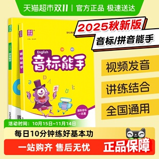 2025秋小学英语音标拼音能手趣味速记自然拼读48个国际专项练习题