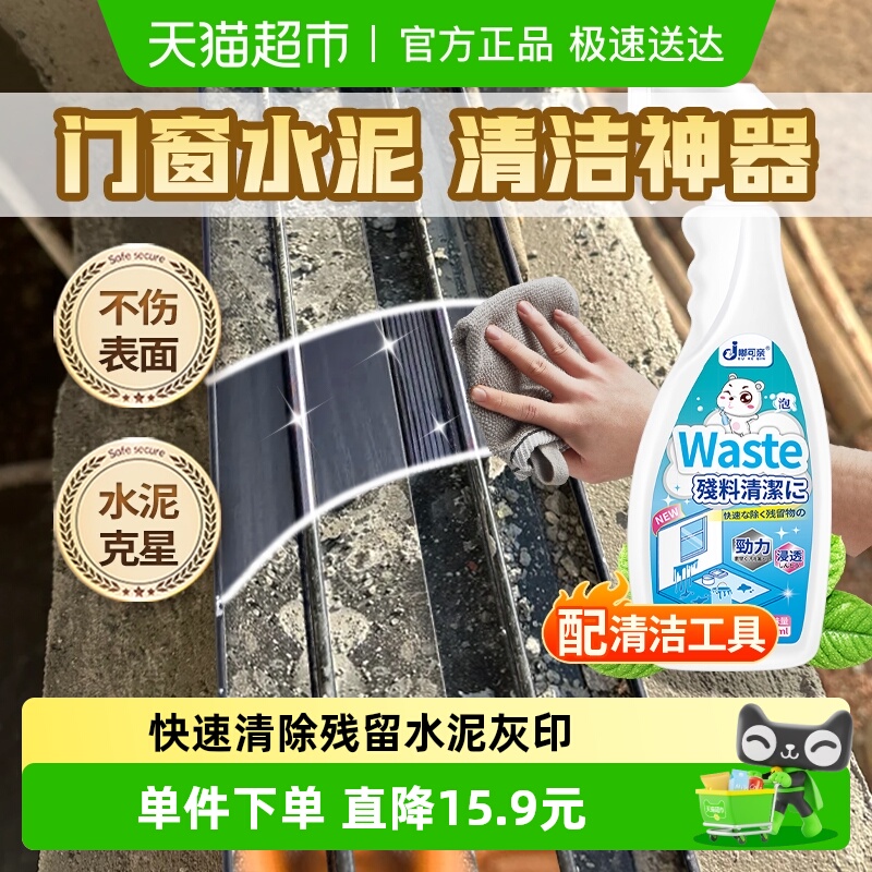门窗水泥清洁剂溶解克星去除